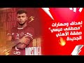 الـ R2 ماركة مسجلة باسمه أهداف ومهارات مصطفى ميسي لاعب الأهلي الجديد قادم ا من سيراميكا كليوباترا