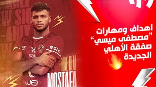 الـ R2 ماركة مسجلة باسمه 🎮 أهداف ومهارات مصطفى ميسي لاعب الأهلي الجديد قادمًا من سيراميكا كليوباترا