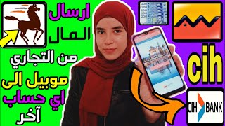 ارسال الأموال من تطبيق attijari mobile إلى بنك cih واي أو اي بنك اخر