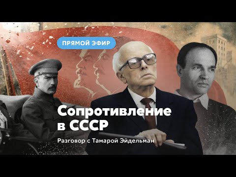 Сопротивление в СССР