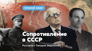 Сопротивление в СССР