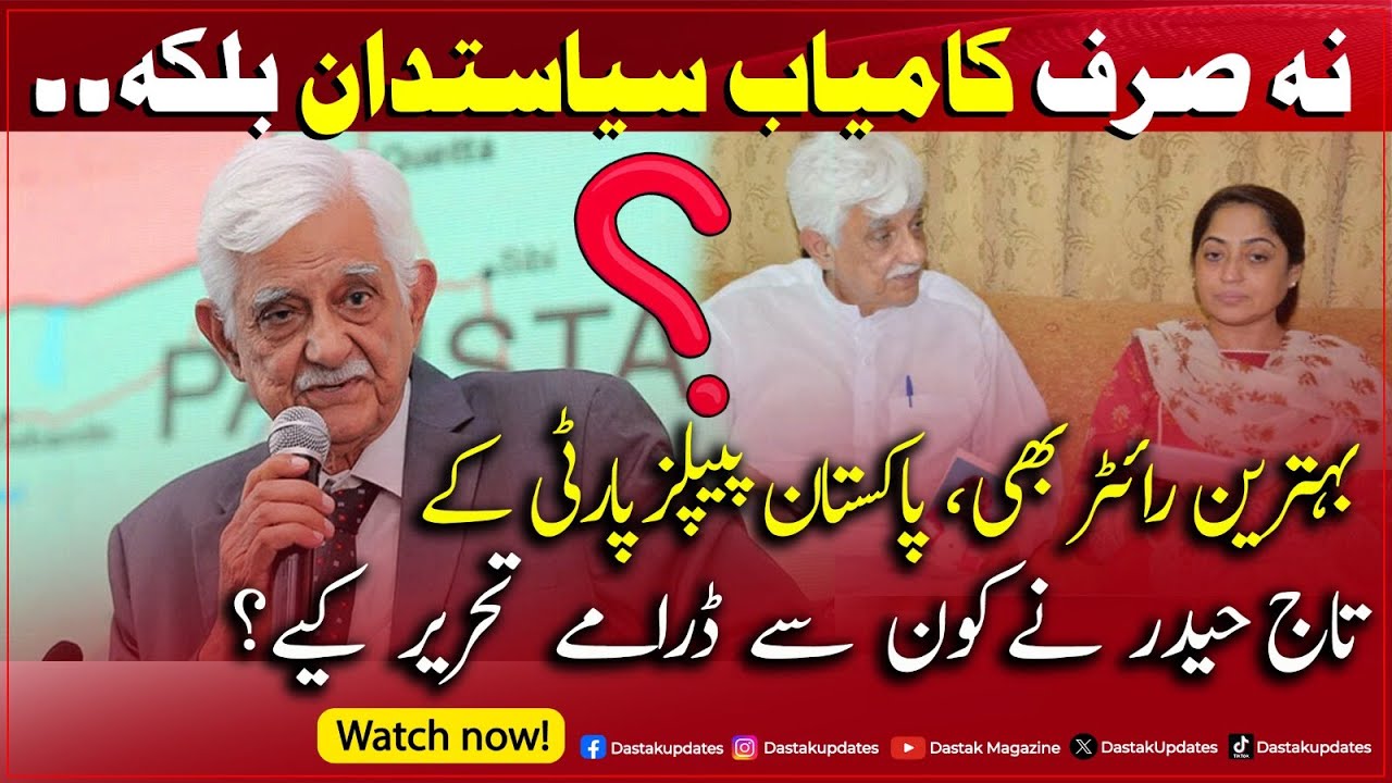 PPP K Taj Haider Ne Kon Se Dramay Likhe? OR Unka Politics Mein Kirdaar