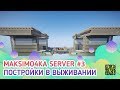 Maksimo4ka server. Постройки в выживании #3