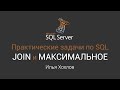 Практические задачи по SQL / join, подзапрос, максимальное / Илья Хохлов