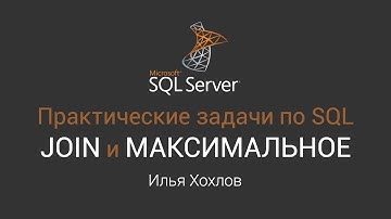 Практические задачи по SQL / join, подзапрос, максимальное / Илья Хохлов