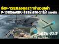 จัดF-15EXลงฝูง211แค่6ลำ ติดStromBreakerล่าBM21กัมพูชายกกองพล