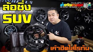 ล้อซิ่ง SUV เค้าใส่ไรกัน เรามีคำตอบ #ฟ้าเจริญยางยนต์ #suv