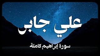 علي جابر - سورة إبراهيم كاملة