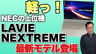 【う～ん】NECの上位モバイル「LAVIE NEXTREME」をレビューします。バランスの良い構成で軽量です！