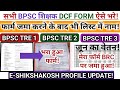 🔥 सभी BPSC शिक्षक DCF FORM ऐसे भरें | फॉर्म जमा करने के बाद भी लिस्ट में नाम? | E-Shikshakosh Update