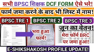 🔥 सभी BPSC शिक्षक DCF FORM ऐसे भरें | फॉर्म जमा करने के बाद भी लिस्ट में नाम? | E-Shikshakosh Update