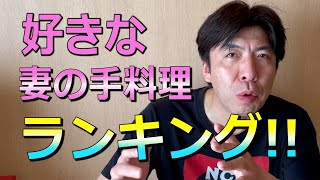 1番好きな妻の手料理は？