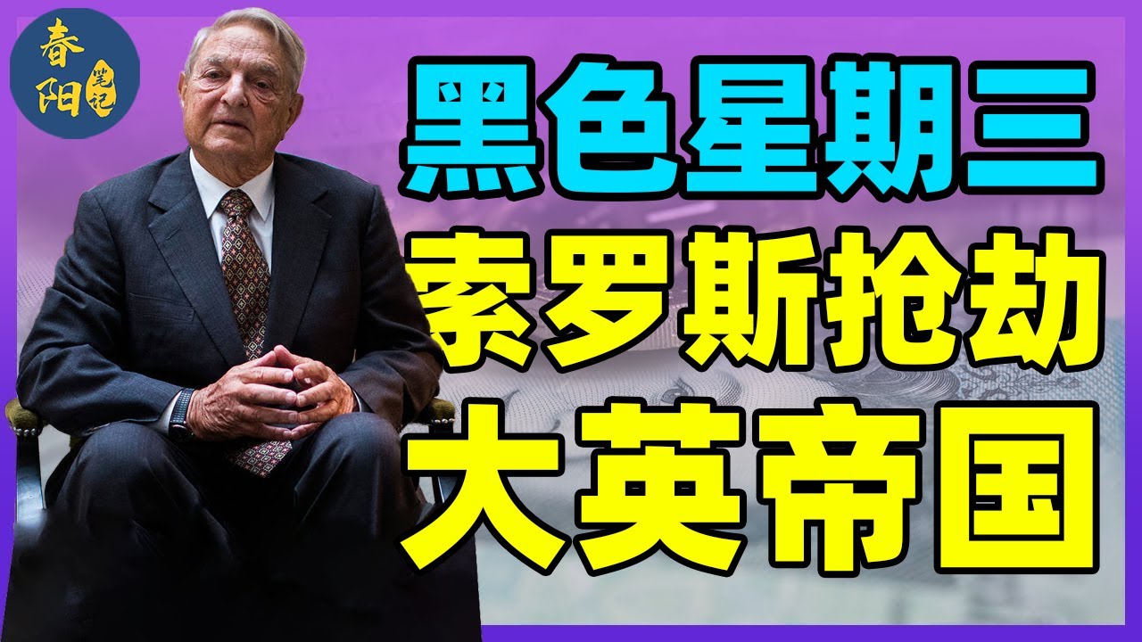 黑色星期三，大英帝国银行被索罗斯“抢劫”，无奈退出欧洲汇率！索罗斯一战成名丨春阳笔记