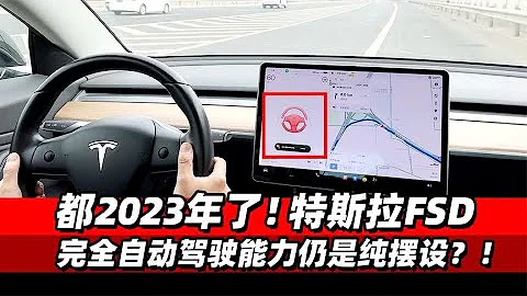 都2023年了！特斯拉FSD完全自動駕駛能力仍是純擺設？!- 38號不只會評車 - 天天要聞