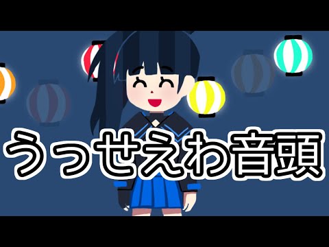 うっせぇわ音頭