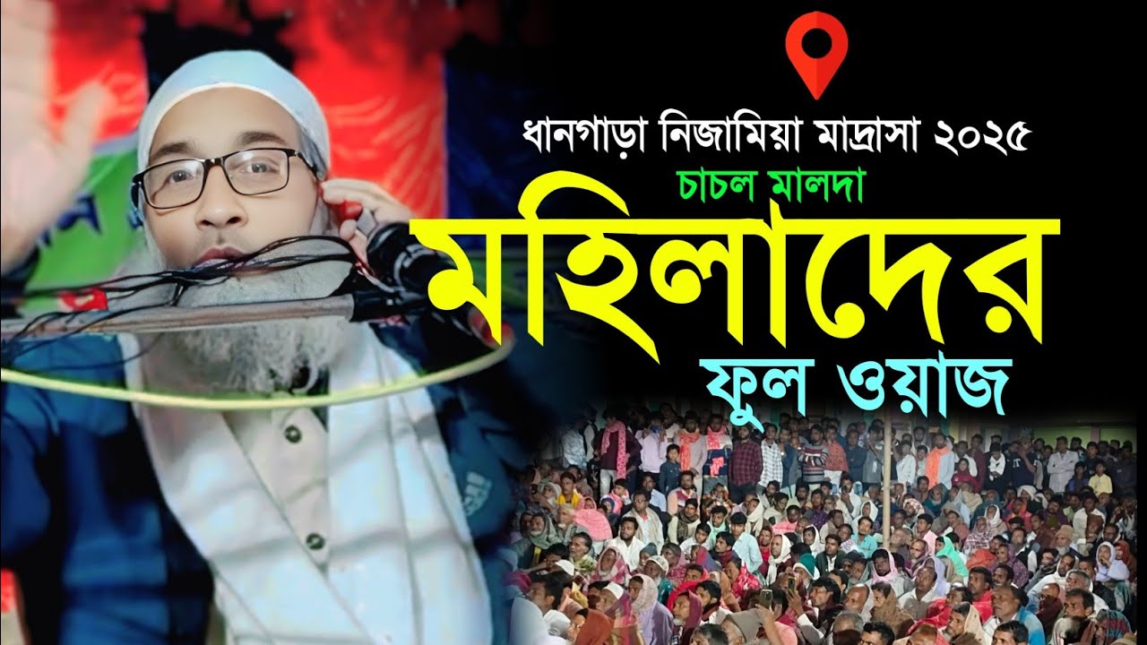 ধানগাড়া বিষনপুর নিজামিয়া মাদ্রাসা জলসা 2025❗FULL WAZ BADRUDDOJA NADVI 