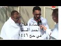 الحاج حسن عمر حج١٤٤ حمادة هلال وأحمد السقا يؤديان مناسك الحج ١٤٤٦ 