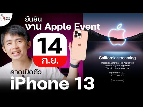 ยืนยันงาน Apple Event คาดเปิดตัว iPhone 13 และอื่น ๆ ที่อาจเป็น Mac ก็ได้ วันที่ 14 ก.ย. 2021 นี้