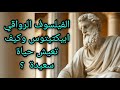 الفيلسوف الرواقي ابيكتيتوس وكيف نعيش حياة سعيدة ومفهومه للحرية وما هي الفلسفة الرواقية 