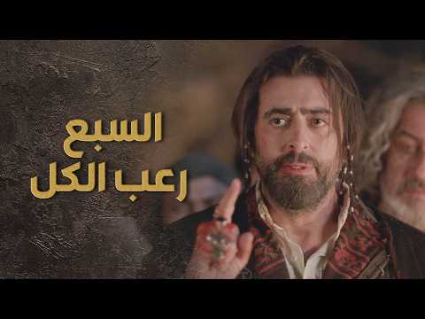 السبع عمل رعب للعشيرة كلها و الكل صار تحت امرو باسم ياخور السبع