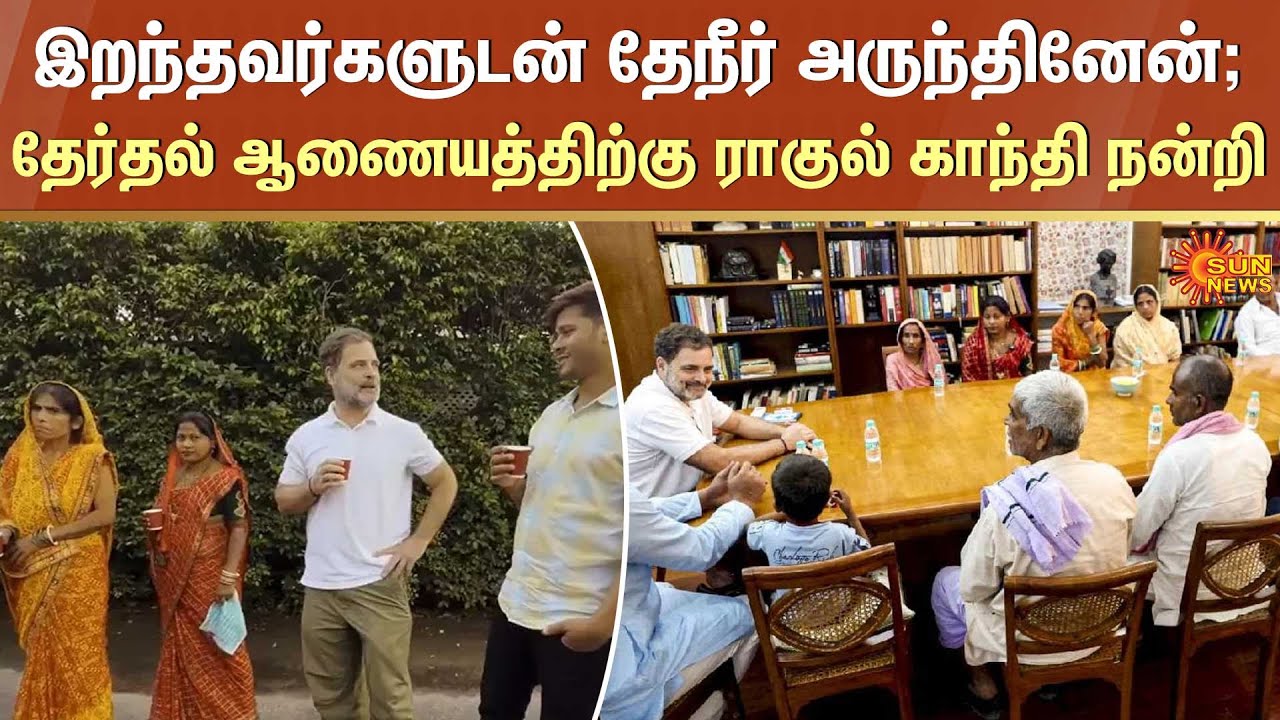 Rahul Gandhi thanks the Election Commission | Tea | Bihar Voters | Sun News