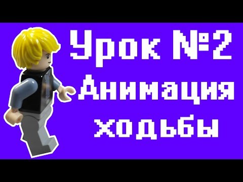 уроки LEGO Stop Motion анимации №2 Постановка сцены и анимация ходьбы