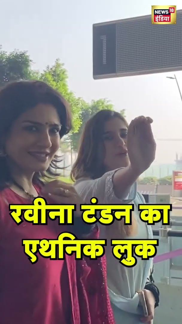 Raveena Tandon और उनकी बेटी एथनिक लुक में दिखीं | News18 India