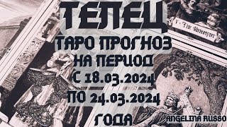 ТЕЛЕЦ - ОСНОВНЫЕ СОБЫТИЯ ПЕРИОДА С 18.03. ПО 24.03.2024 ГОДА