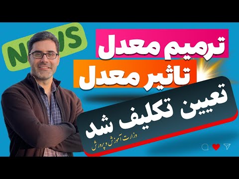 بالاخره آموزش و پرورش تعیین تکلیف کرد