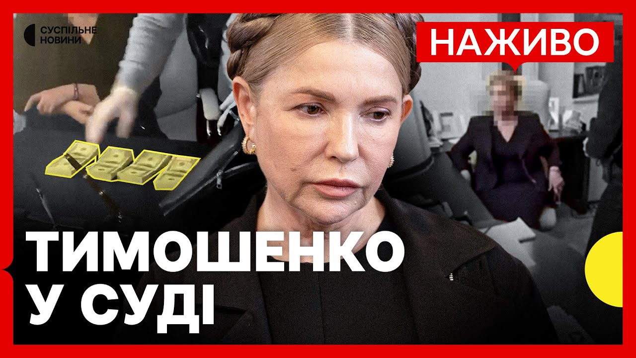 НАЖИВО | Суд у справі ТИМОШЕНКО | Запобіжний захід у справі про підкуп депутатів
