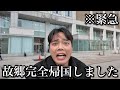 突然ですが、故郷に完全帰国しました。