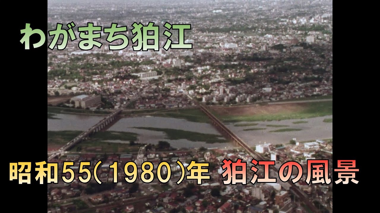 【昭和55(1980)年制作】わがまち狛江〜水と緑の住宅都市〜