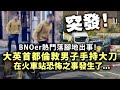 20240430I 【突發】BNOer熱門落腳地出事！大英首都倫敦男子手持大刀，在火車站恐怖之事發生了⋯