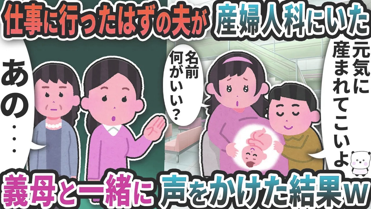仕事に行ったはずの夫が産婦人科にいた→義母と一緒に声をかけた結果ｗ【2ch修羅場スレ】【2ch スカッと】