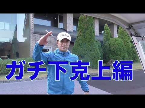❶第60回　４４サック（56勝0敗３分） vs　マツ（0勝56敗3分）川越カントリー　下克上編　ティオフ前