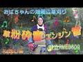 【草刈り】草の粉砕音・快適なエンジン音が最高です　おばちゃん家の畑周辺草刈り！