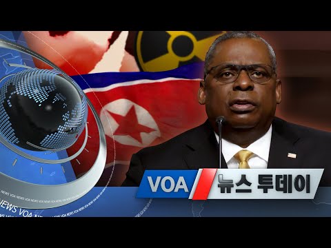 [VOA 뉴스 투데이] 2021년 6월 11일