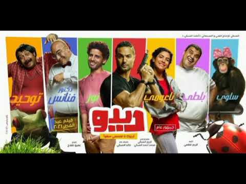 ديدو عيد الفطر 2021 ديدو التريلر الرسمي لفيلم