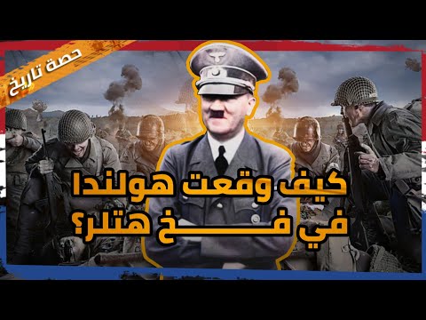 الحرب العالمية الثانية واحتلال هولندا حصة تاريخ 