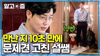 "이대로 솔루션 종료?" 목줄 하나 잡았을 뿐인데, 공격적으로 달려들던 개를 10초 만에 잠재운 설채현 수의사의 카리스마✨┃세상에 나쁜 개는 없다┃알고e즘