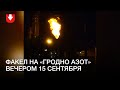 Факел на «Гродно Азот» вечером 15 сентября