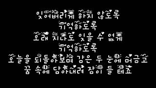 Video thumbnail of "희철 Hee Chul 민경훈 Min Kyung Hoon 나비잠 Sweet Dream 가사 Lyrics"