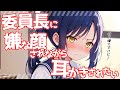 【KU100高音圧・耳かき・マニア向け】委員長に嫌な顔されながら耳かきされる【ASMRシチュエーション生配信・立体音響】