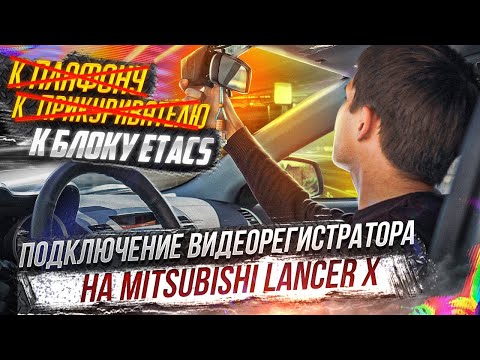 Правильное подключение видеорегистратора на Mitsubishi Лансер 10