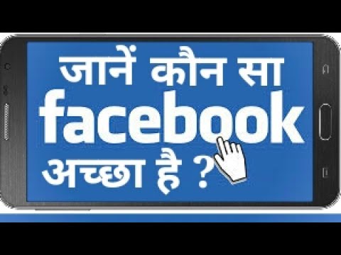 वीडियो: फेसबुक कितने प्रकार के होते हैं?