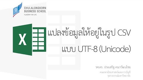 สอน Excel: การแปลงข้อมูล UTF-8 (Unicode) ให้อยู่ในรูป CSV (Convert Unicode to CSV)