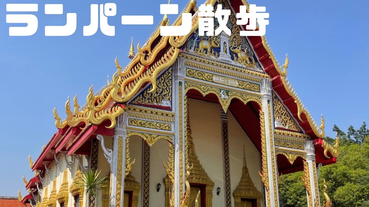 022【タイ散歩】馬車の街 ラムパーン(ランパーン)散歩 - YouTube