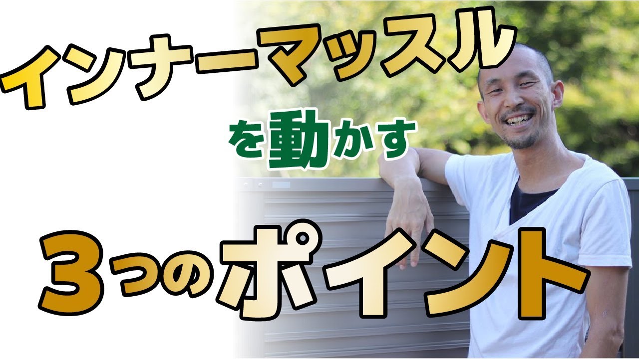 インナーマッスルをうごかす３つのポイント