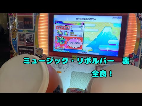 太鼓の達人　ニジイロver   ミュージックリボルバー(裏) 全良