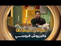 ملح وسكر العدد الـ 12  | طريقة تحضير"غراتان بطاطا بالبيشاميل وبريوش روسي" "مع الشاف صلاح الباتني